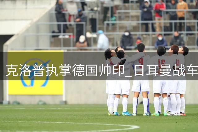 克洛普执掌德国帅印 日耳曼战车能否重现辉煌