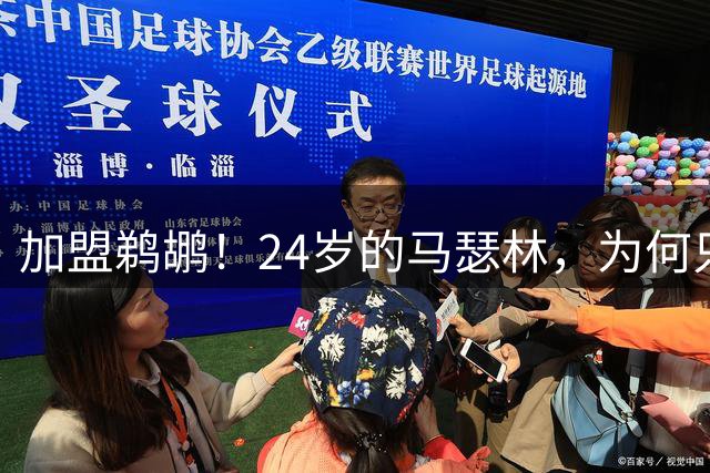 加盟鹈鹕！24岁的马瑟林，为何只值2年1600万？
