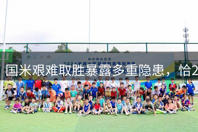 国米艰难取胜暴露多重隐患，恰20成唯一亮点