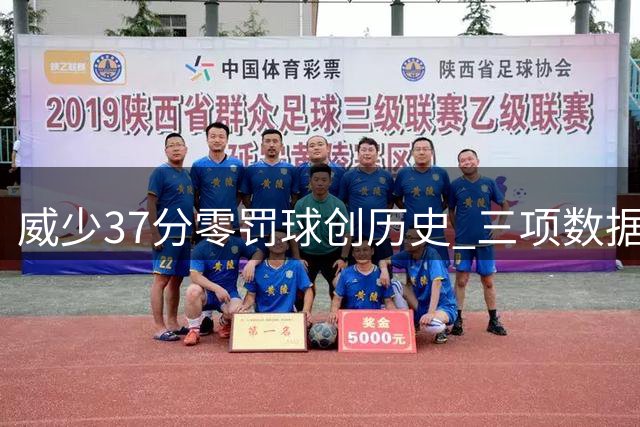 威少37分零罚球创历史 三项数据冠绝全队仍难救主
