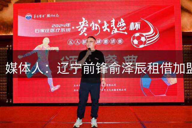 媒体人：辽宁前锋俞泽辰租借加盟吉林