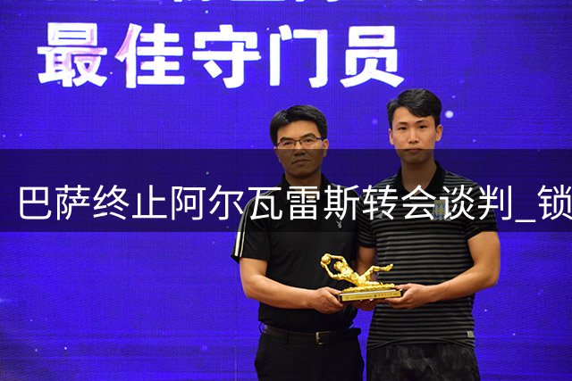 巴萨终止阿尔瓦雷斯转会谈判 锁定劳塔罗为新目标
