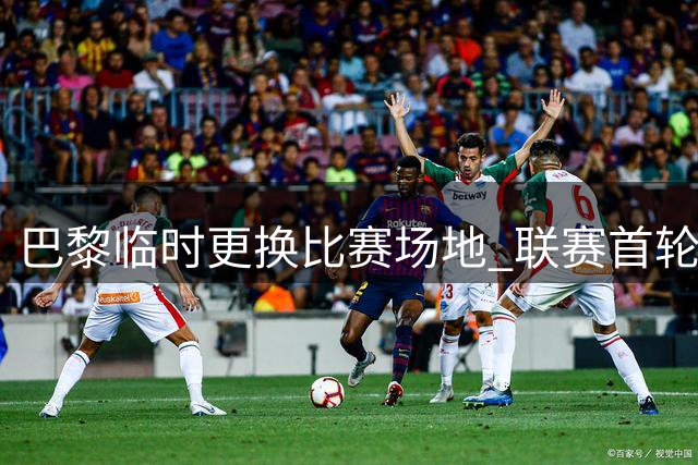巴黎临时更换比赛场地 联赛首轮客战雷恩