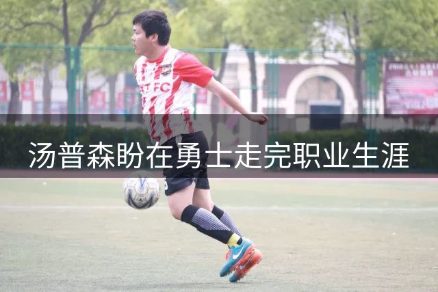 汤普森盼在勇士走完职业生涯