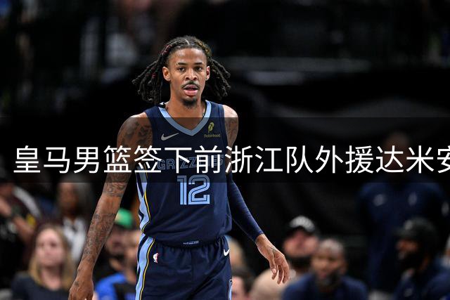 皇马男篮签下前浙江队外援达米安·琼斯