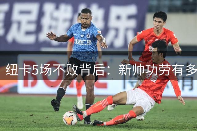 纽卡5场不败背后：新帅功劳有多大？
