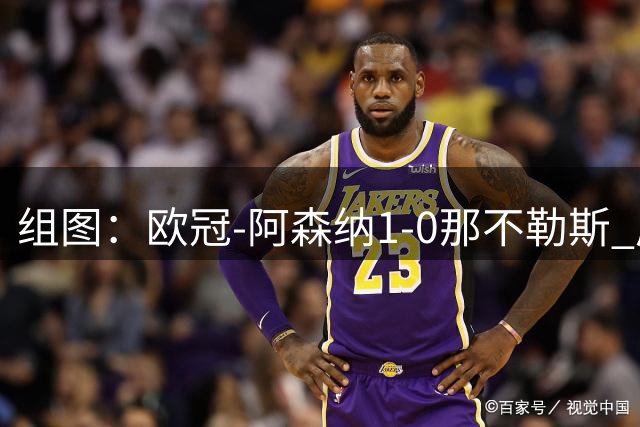 组图：欧冠-阿森纳1-0那不勒斯 厄德高破门庆祝