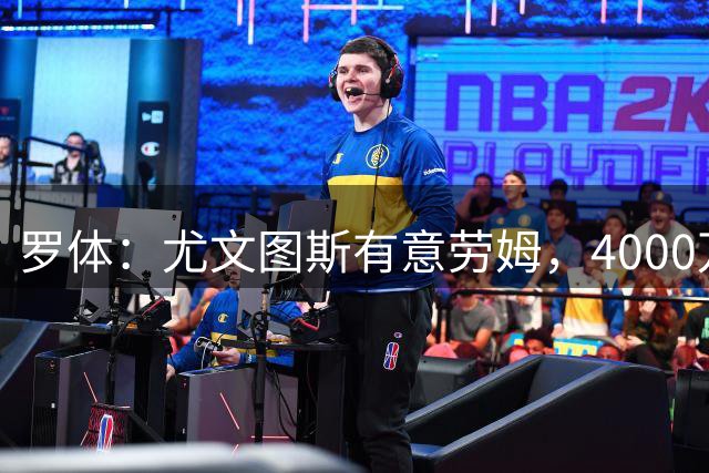 罗体：尤文图斯有意劳姆，4000万解约金成最大障碍