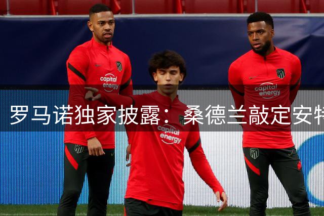 罗马诺独家披露：桑德兰敲定安特卫普新星阿霍卡转会事宜