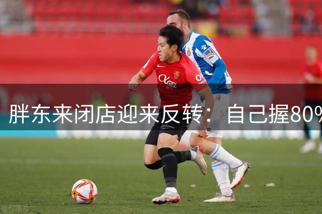 胖东来闭店迎来反转：自己握80%产权，却被20%的小房东逼到关门？
