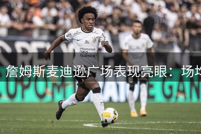 詹姆斯麦迪逊广场表现亮眼：场均28+7+7 胜率超七成