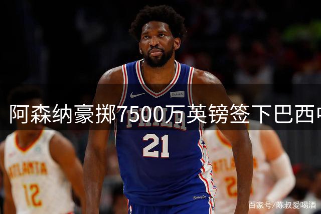 阿森纳豪掷7500万英镑签下巴西中场核心 吉马良斯：期待书写北伦敦新篇章