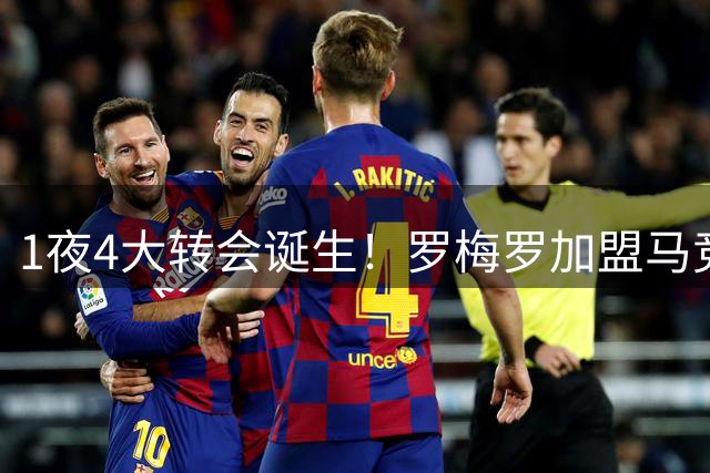 1夜4大转会诞生！罗梅罗加盟马竞 卢卡库离开五大联赛 哈维执教荷兰