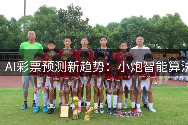 AI彩票预测新趋势：小炮智能算法如何颠覆传统购彩模式
