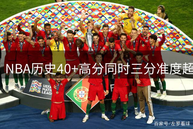 NBA历史40+高分同时三分准度超50%场次排行