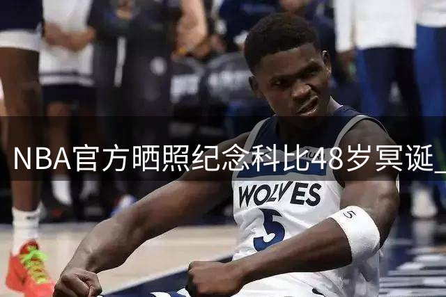 NBA官方晒照纪念科比48岁冥诞 传奇永存